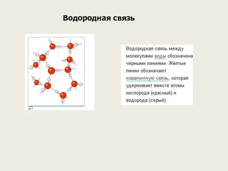 Водородная химическая связь кристаллическая решетка. Тип кристаллической решетки водородной связи. Структурные элементы кристаллической решетки водородной связи. Водородная связь элементы кристаллической решетки. Водород вид химической связи