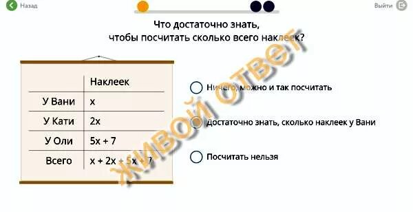 Сколько 4 плюс 4 знаешь сколько. Что достаточно знать чтобы посчитать сколько всего наклеек. у вани 10 наклеек у кати. у вани наклеек х 10. сколько наклеек у вани.