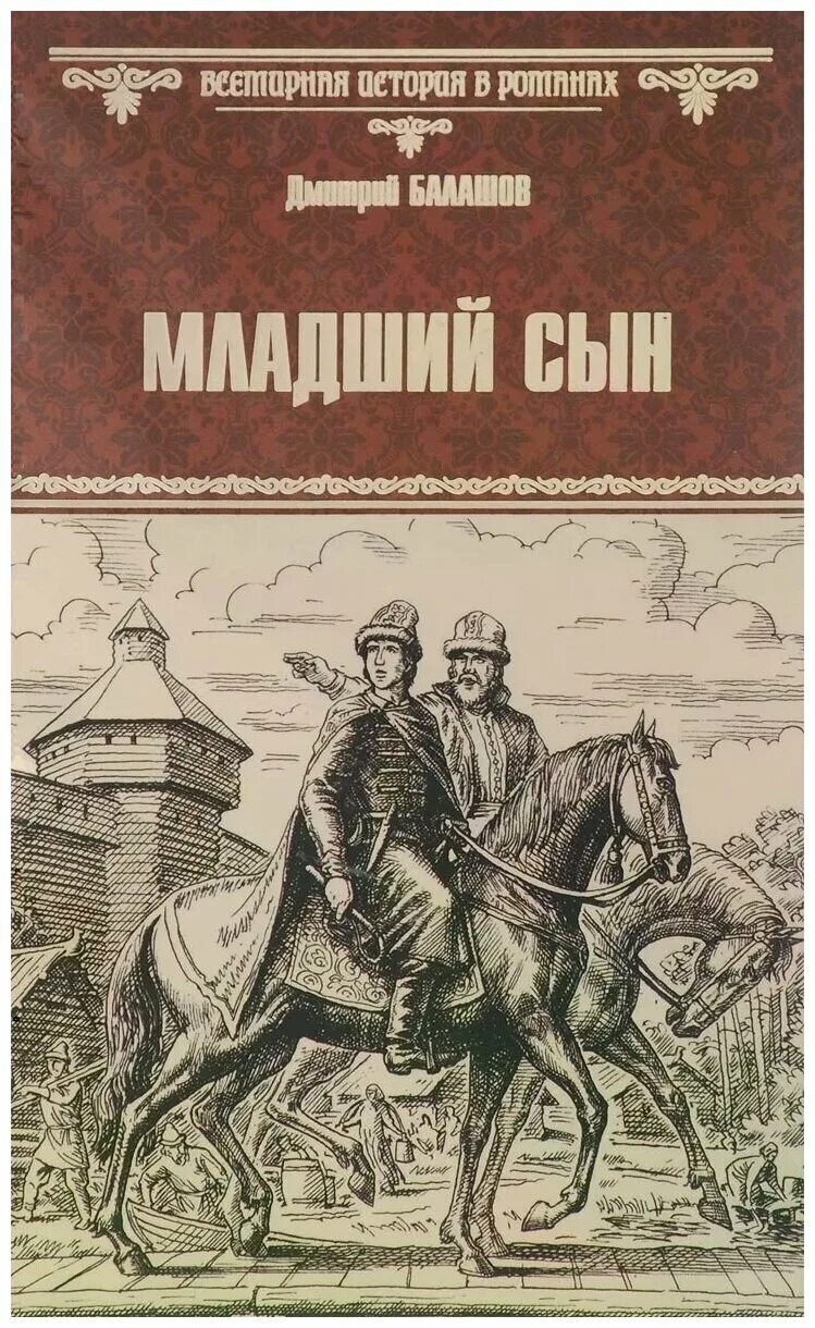 Младший сын книга читать. Балашов бремя власти название распечатать. Младший сын. Младший сын книга читать. Младший сын книга.