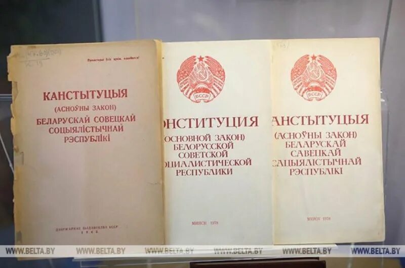 Первая Конституция БССР. Принятие Конституции Беларусь 1991. Конституция Белоруссии 1994 принятие. Год принятия настоящей Конституции в Белоруссия. Первая конституция беларуси