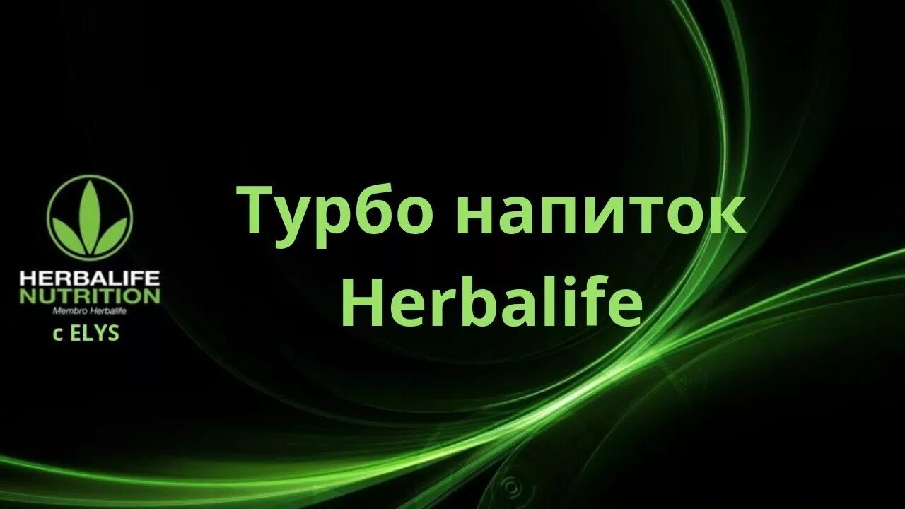 Гербалайф видео. Турбонапиьок Гербалайф. Турбо напиток Herbalife. Джет Дринк Гербалайф. Турбо день Гербалайф.