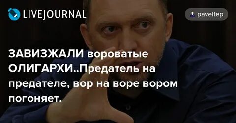 Олигархи предатели