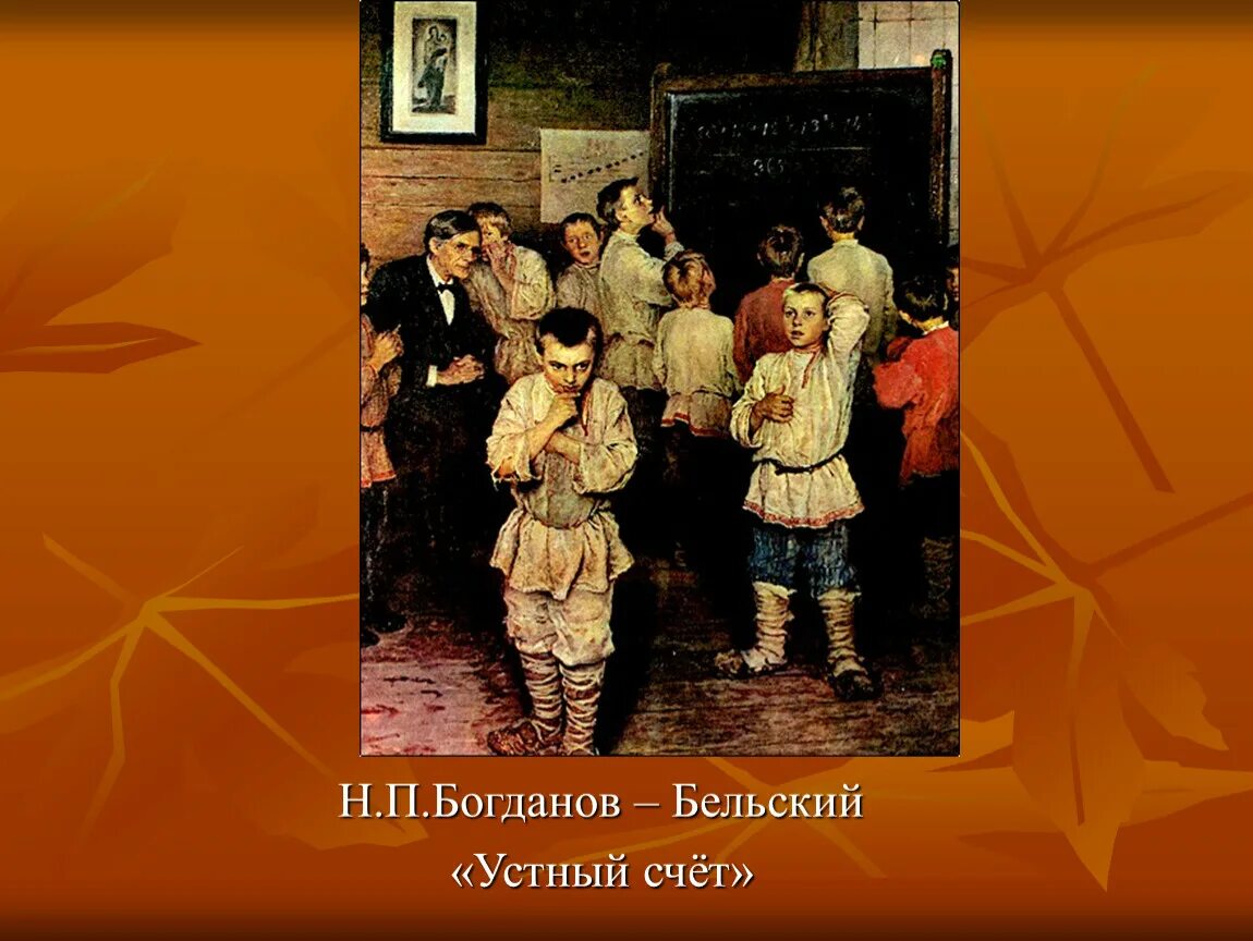 Картина устный счет. Н П Богданов Бельский устный счет. Николай Богданов-Бельский устный счёт. Устный счет Богданов-Бельский картина. Картина н п Богданова Бельского устный счет.