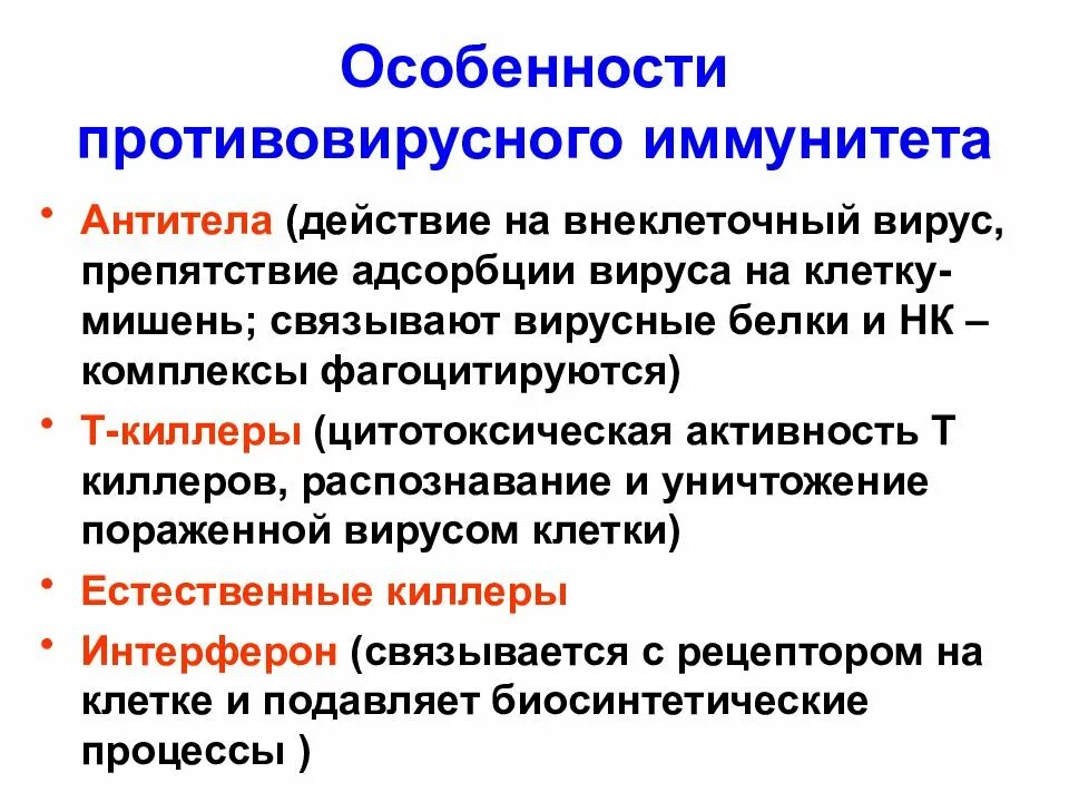 Механизмы противовирусного иммунитета микробиология. Клеточные факторы противовирусного иммунитета. Особенности противовирусного иммунитета. Особенности иммунитета при вирусных инфекциях. Особенности иммунного ответа