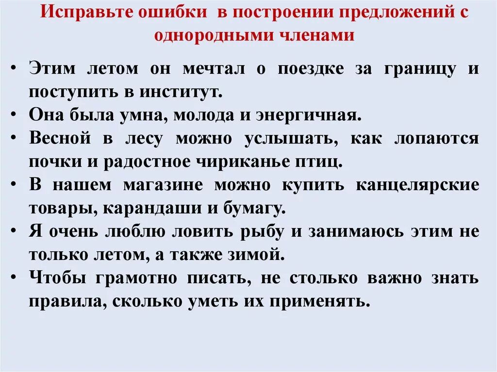 Исправить ошибки 6 класс. Построение предложения с однородными членами-. Ошибка в построении предложения с однородными членами. Jib,RF D gjcnhjtybb ghtlkj;tybq NC jlyjhjlysvb. Ошибка в предложении с однородными членами-.