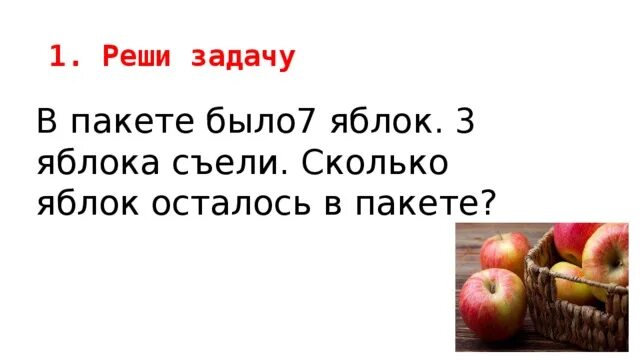 Осталось три яблока. Сколько яблок осталось. Остается яблоко. Осталась 7 яблок. Сколько яблок осталось задача.