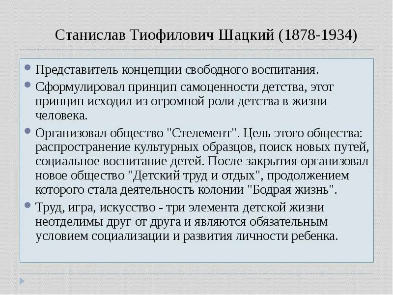 Идея свободного воспитания. Педагогические идеи Шацкого. Шацкий теория воспитания. Концепция свободного воспитания. Шацкий педагогическая деятельность.