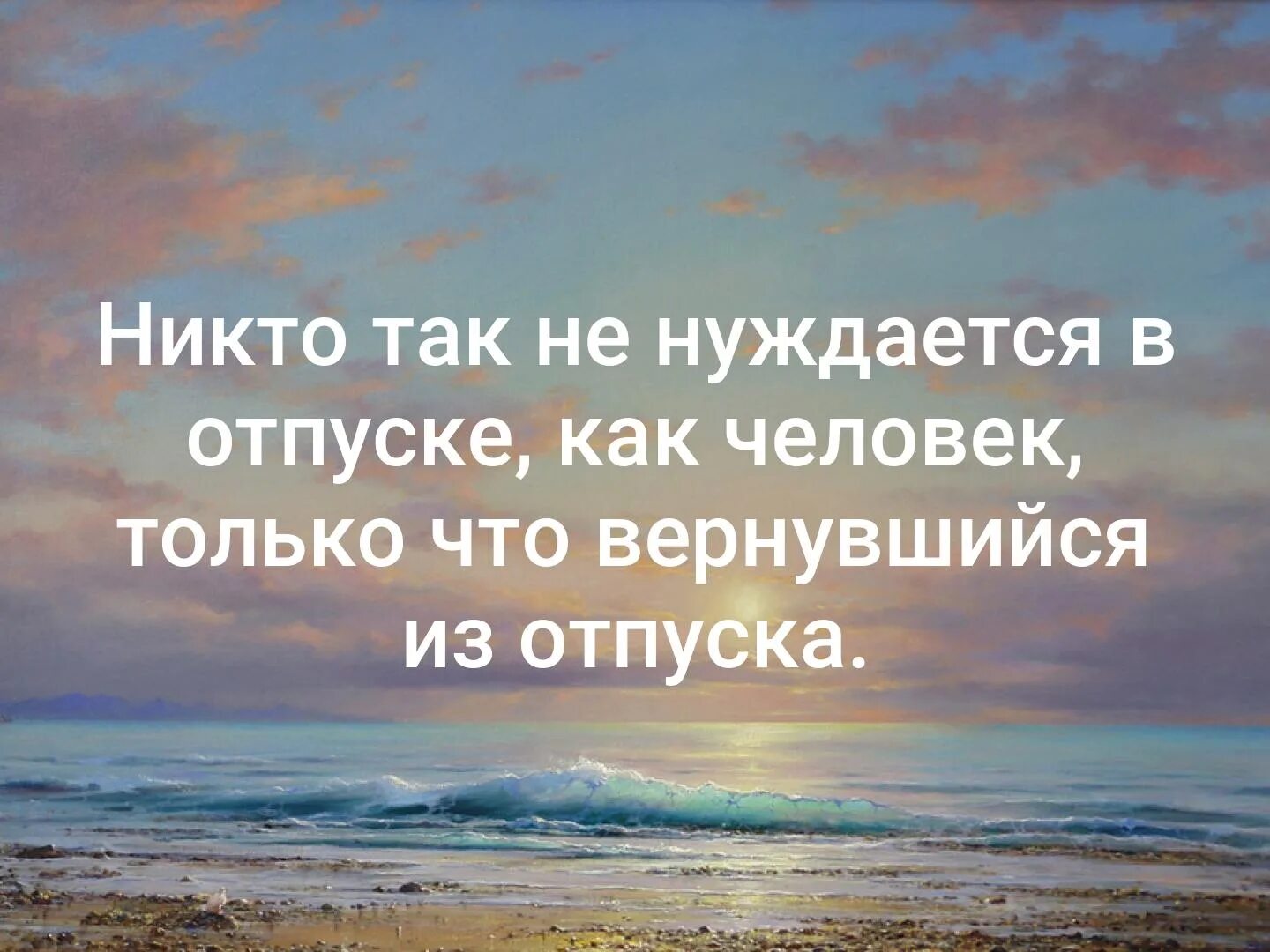 Вид и не нуждается в. Открытка с выходом из отпуска. возвращайся из отпуска. возвращаюсь с отпуска. никто так не нуждается в отпуске как человек вернувшийся.
