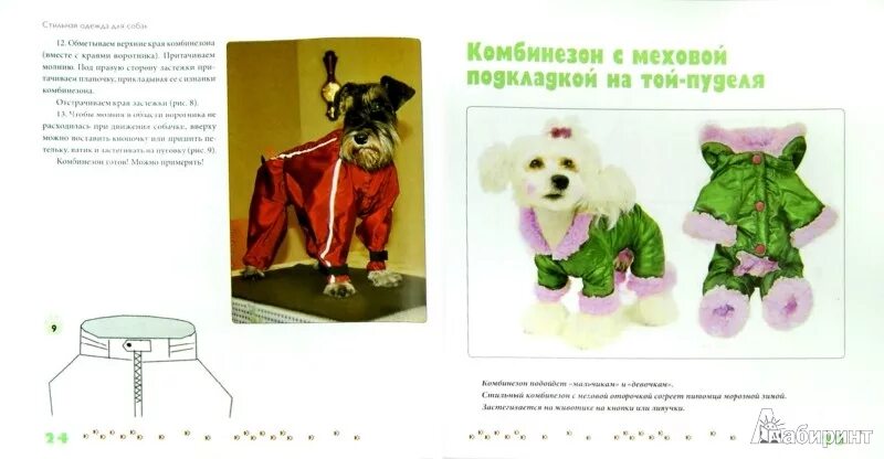 Вязаннвя одежда для собак. Книга одежда для собак. Конструирование одежды для собак книга. Е а каминская книга вяжем для собак. Вязаная одежда для собак.