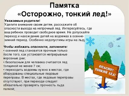 Осторожно тонкий лед памятка
