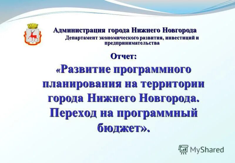 Администрация города Нижнего Новгорода департаменты. Программный бюджет. Муниципальная служба в Нижнем Новгороде. Вакансии администрации города Нижнего.