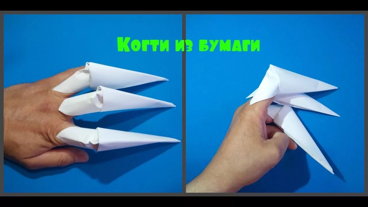 Коготь из бумаги видео. Бумажные когти. Когти из бумаги. Когти из бумаги оригами. Бумажные когти на пальцы из бумаги.