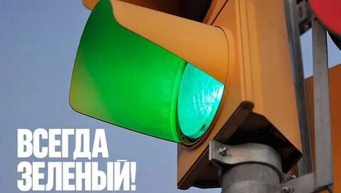 Пусть всегда горит зеленый