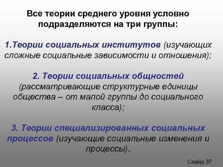 Теория социальных институтов. Социологические теории среднего уровня. Социологические теории среднего уровня социология. Классификация теорий среднего уровня в социологии. Теории среднего уровня примеры.