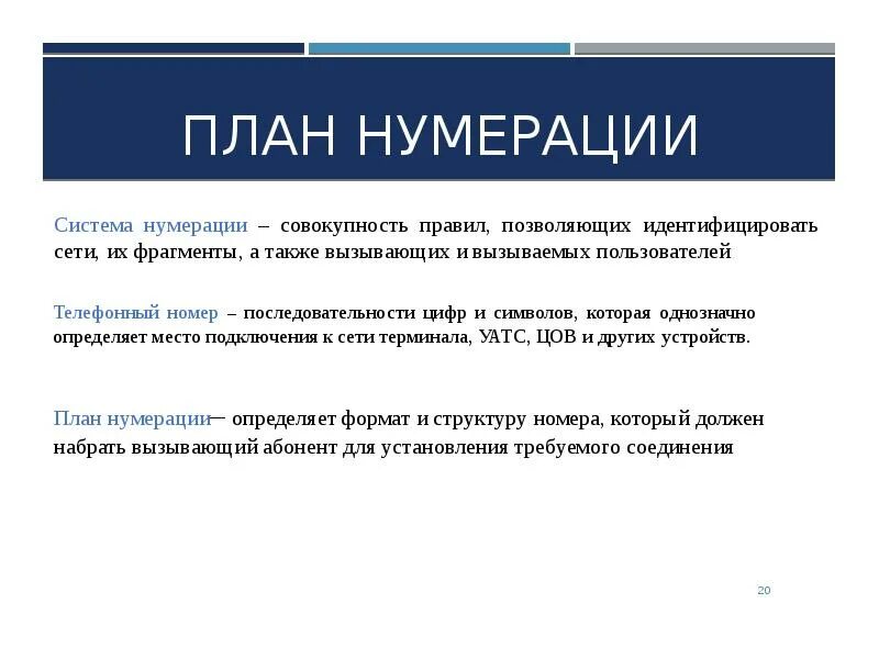 Единая система нумерации. Телефонный план нумерации. нумерация в проекте. нумерованный план. телефонный план нумерации турции.