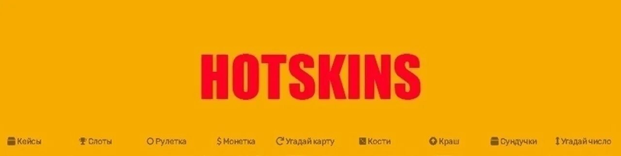 Hotskins. Промокод Hotskins. Hotskins заработок. Hotskins.fun. Hotskins6 org