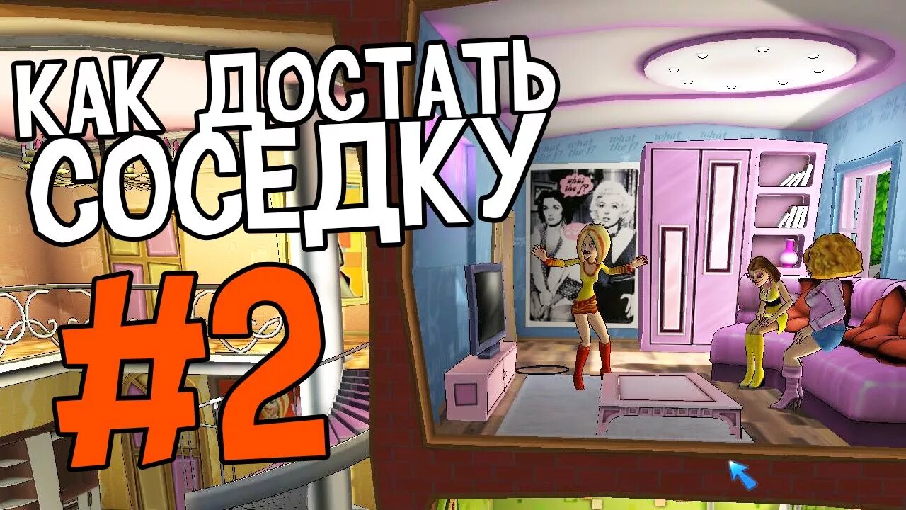 Сделай соседку. Как достать соседку. как достать соседку ксюша. игра как достать соседку полный гламур. как достать соседку гламур.