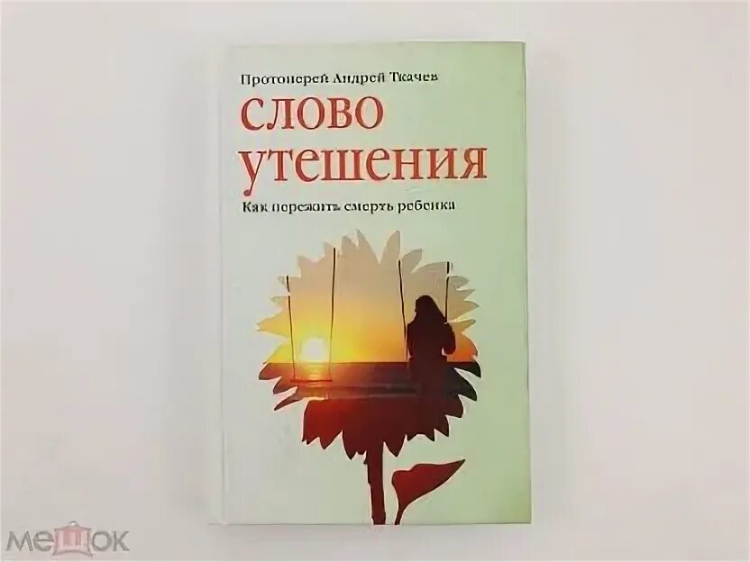 Стихи поддержки. Текст утешения. Как пережить смерть. Стихи утешения. Какими словами утешить человека.