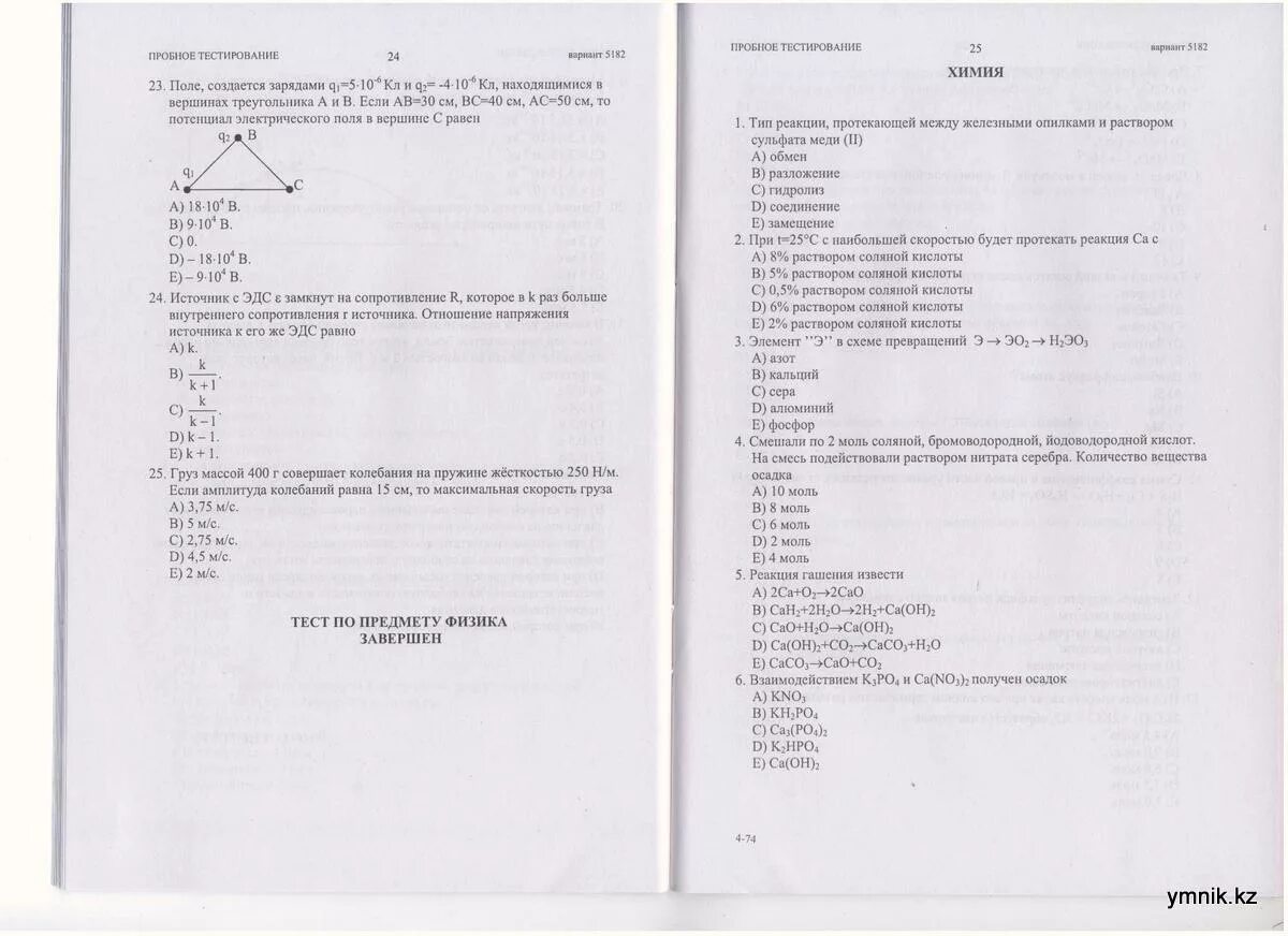 Химия ЕНТ задания. Национальный тест по химии. Пробное тестирование 11 класс. Министерство образования тесты