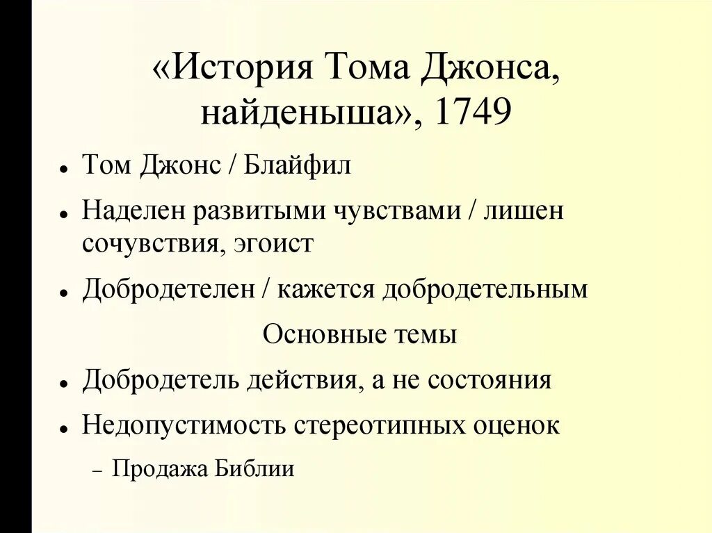 Найденыш рассказ. История Тома Джонса найденыша. История Тома Джонса найденыша анализ.