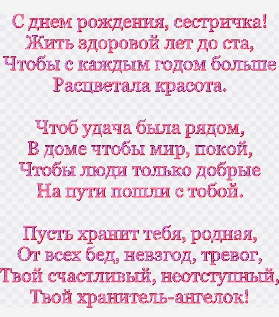 С днём рождения сестра. Поздравления с днём рождения сестрк. Поздрааленияс днем рождения сестре. С днём рождения сестрёнка поздравления.