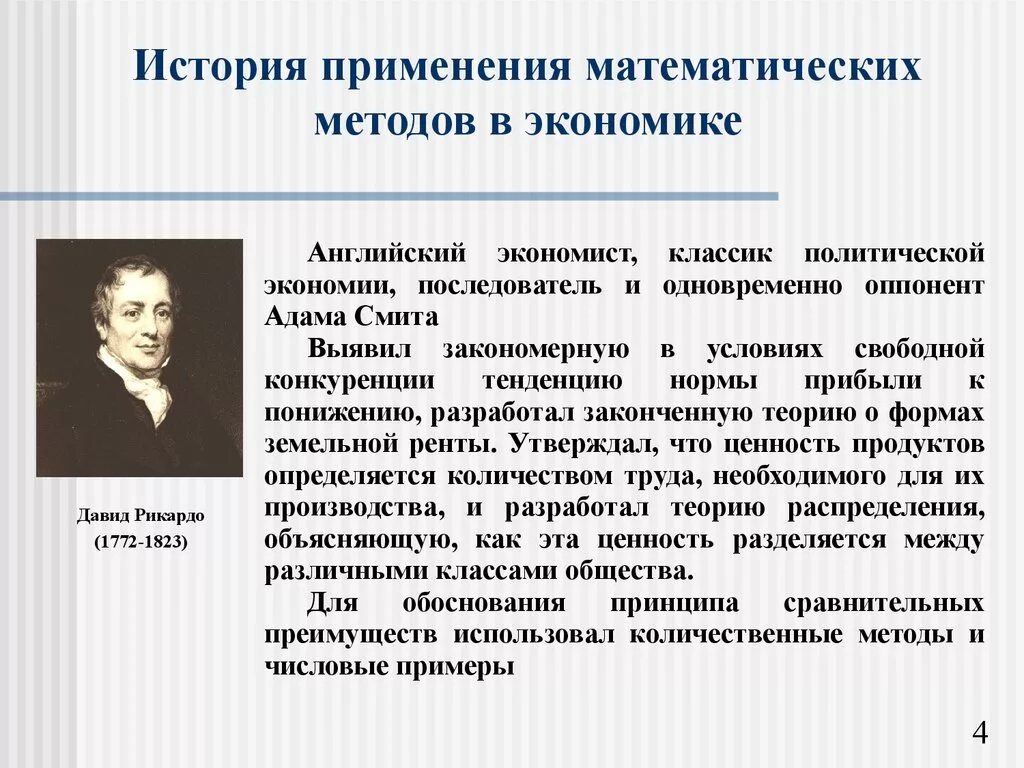 Ученые экономической теории. Математические методы исследования в экономике. Математические методы в экономике. Математическим методам в экономике. Математический метод в экономике.