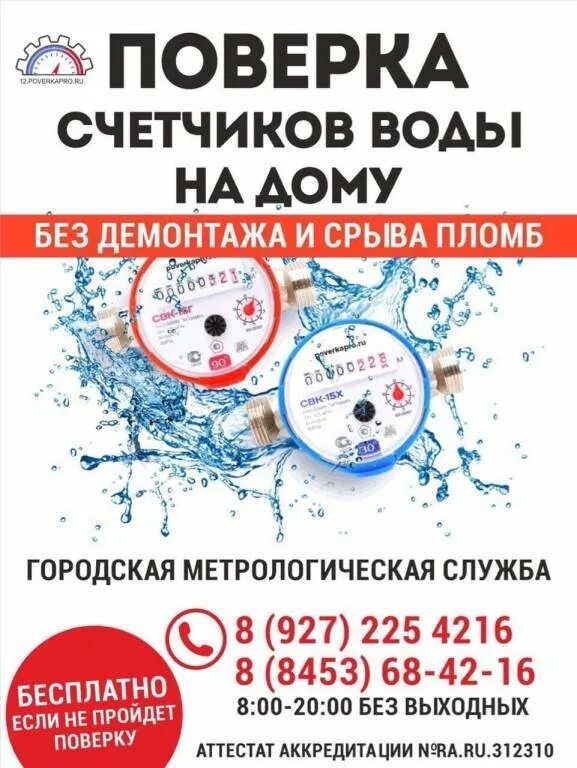 Телефоны поверки счетчиков воды без снятия