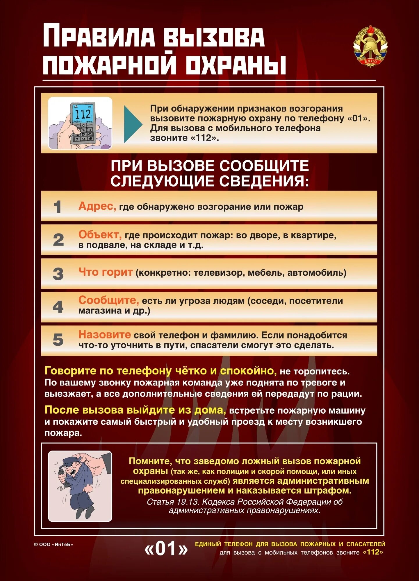 Сведения при звонке в пожарную