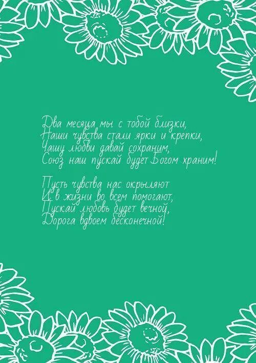 Переписываемся месяц. Поздравление с 4 месяцами отношений. 2 Месяца отношений поздравления. Поздравление с месяцем отношений. Поздравления с 4 месяцами отношений парню.