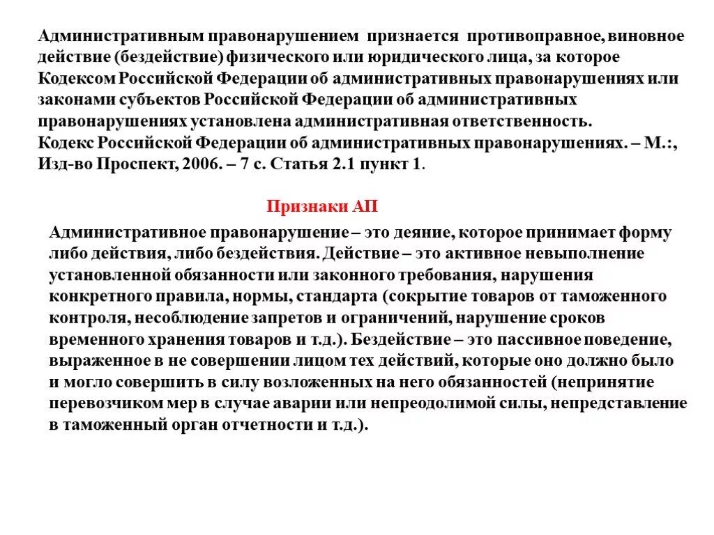 Коап примеры правонарушений. Бездействие административное правонарушение. Примеры правонарушений действие и бездействие. Административное правонарушение бездействие примеры. Примеры бездействия правонарушения.