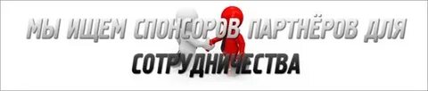 Спонсоры без встреч