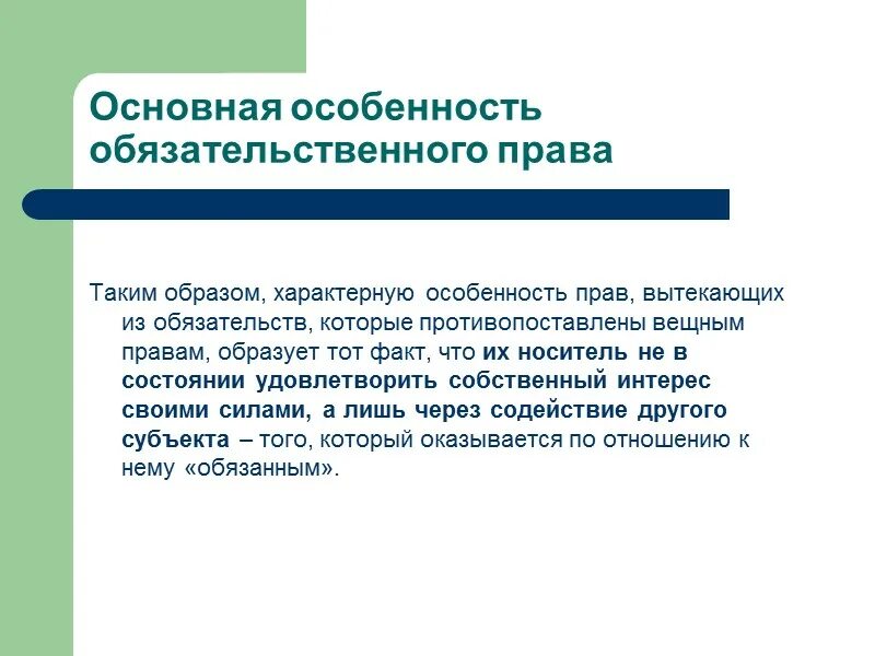 Общее учение об обязательствах. Учения об обязательстве. Первопринципы учения об обязательствах. Общее учение об обязательствах в римском праве презентация.