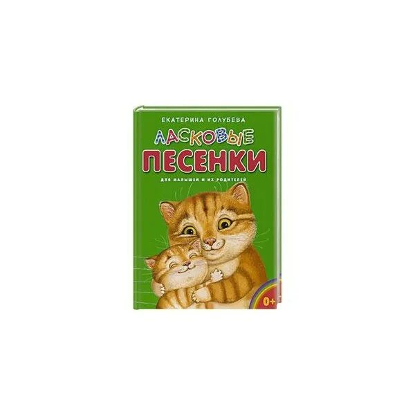 Ласковая песня детская. Материнские и ласкательные песни Фребель. Материнские и ласкательные песни Фребеля книга. Материнские и ласкательные песни».кнпига. Ласковые песенки.