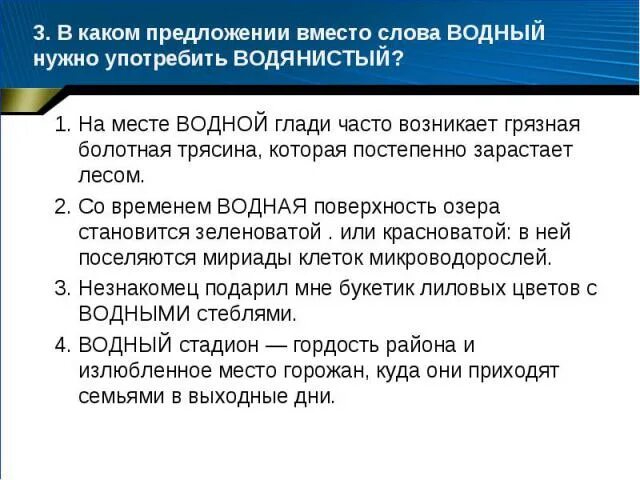 Предложения со словами водяной Водный. В каком предложении вместо слова Водный нужно употребить водяной. Предложение со словом Водный. Составить предложение со словом Водный. Вместо предложение с этим словом