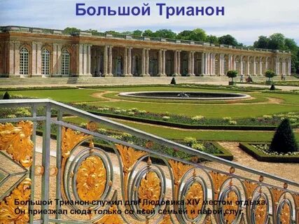 Трианон