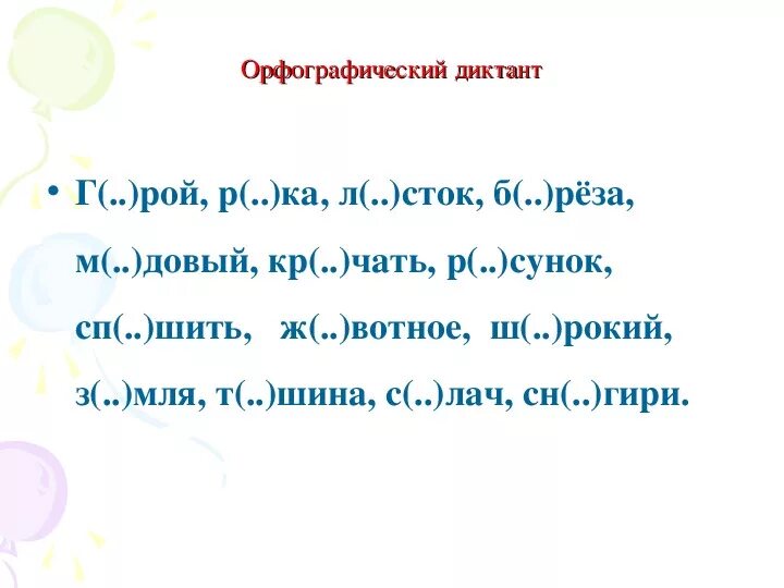 Диктант 2 кл 3 четверть школа. Русский язык 2 класс словарный диктант 3 четверть школа России. Словарный диктант 2 класс 3 четверть школа России. Словарный диктант 3 класс 3 четверть по русскому языку школа России. Словарный диктант третий класс третья четверть по русскому.