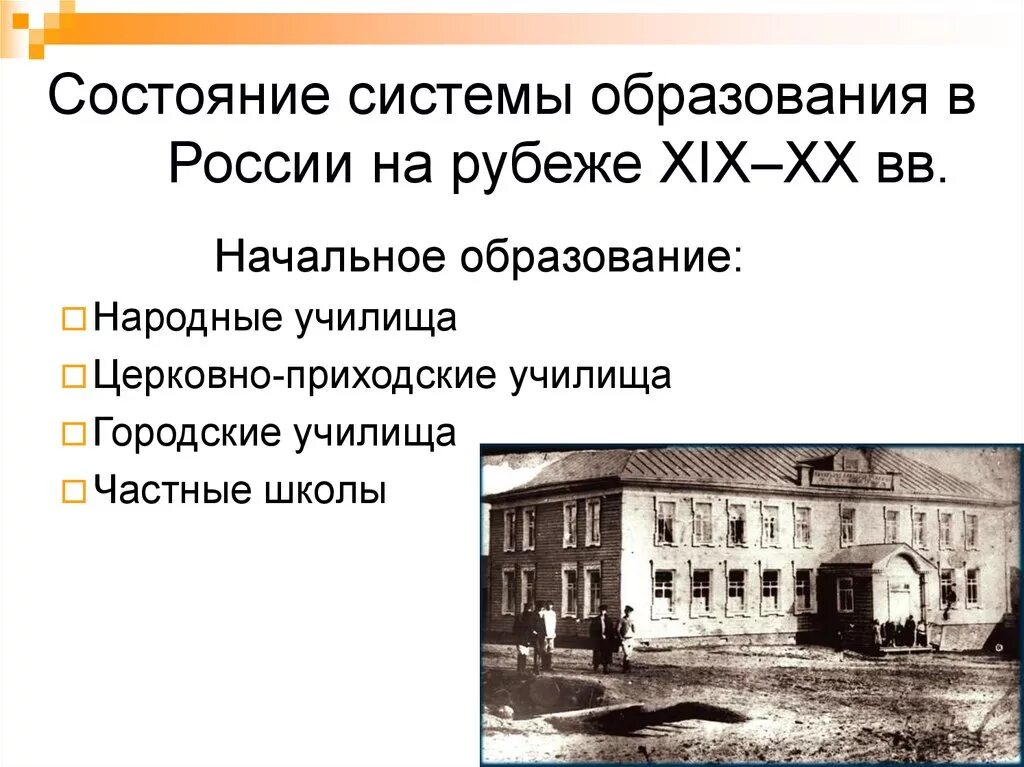 Образование в россии в 18 тест. Система образование в России в начале 20 веке. Образование на рубеже 19-20 веков. Образование в конце 19 начале 20 века в России. Система образования в России 19 века.