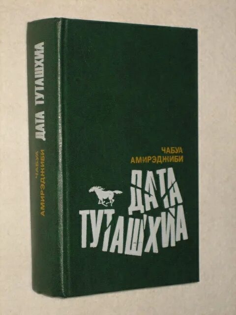 Дата туташхиа чабуа. Амирэджиби дата туташхиа. дата туташхиа книга. дата туташхиа чабуа амирэджиби книга.