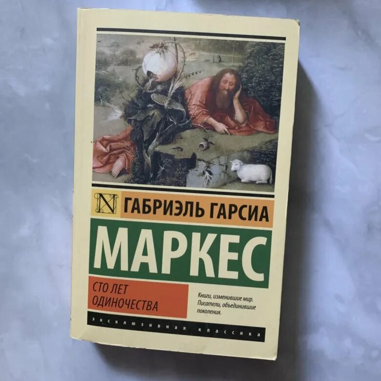 Гарсия Маркес 100 лет одиночества. Габриэль Гарсия Маркес СТО дней одиночества. «СТО лет одиночества», Габриэль Гарсия Маркес. Маркес габриэль сто лет одиночества краткое содержание