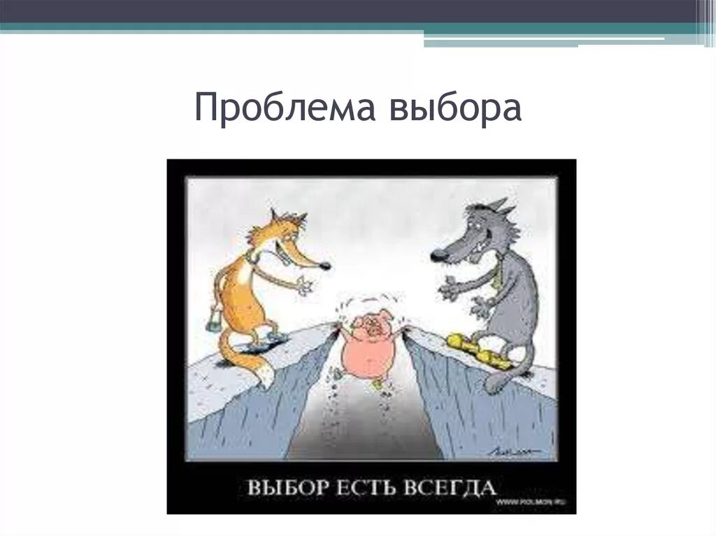 Выборы есть всегда. Проблема выбора. Трудности выбора. Проблема выбора картинки. Выбор есть всегда.