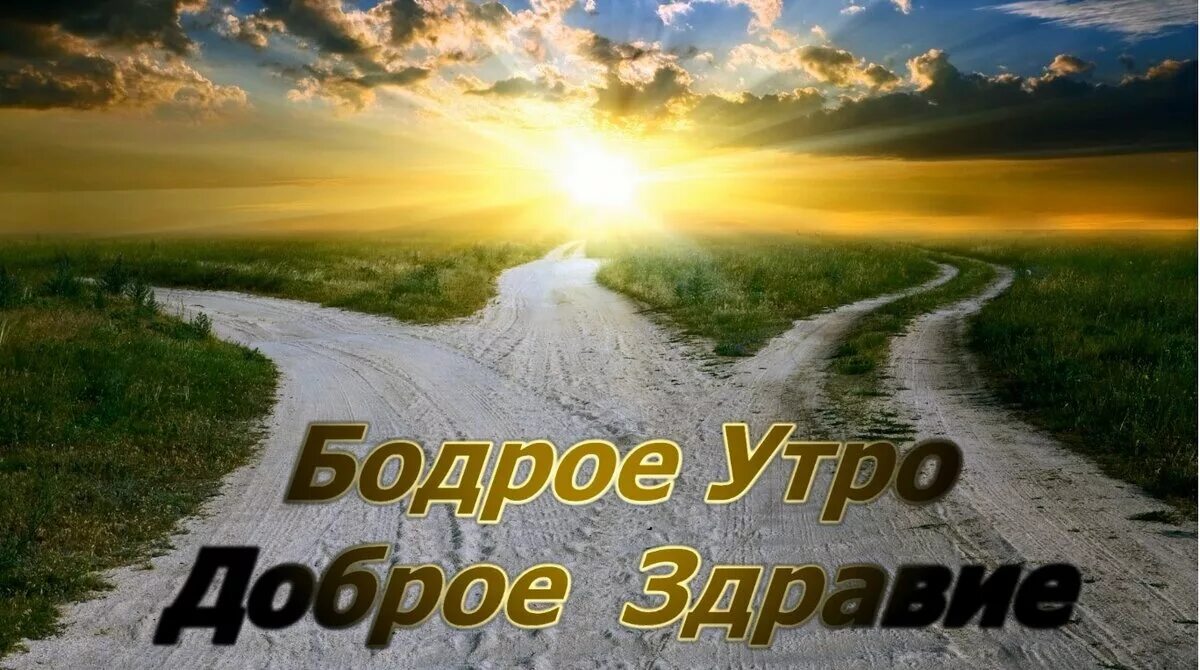 Бодрого доброго утра. Доброе утро дорогие мне люди. Доброе утро дорогой. Дорога к счастью.