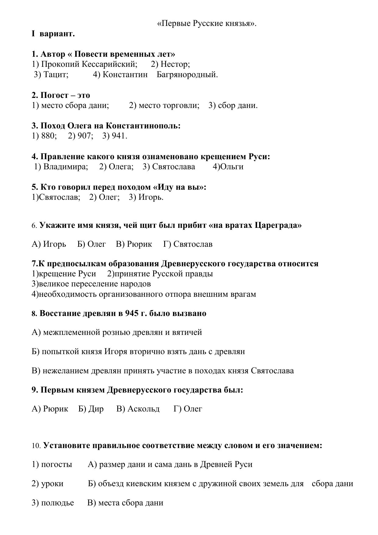 Тест по князьям руси 6 класс. Тест по истории России 6 класс первые киевские князья. Тест первые русские князья 6 класс. Первые киевские князья тест.ответы. Первые русские князья проверочная работа.