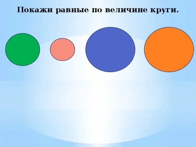 Закреплять умения сравнивать предметы по величине. Круги разных цветов. Круги разной величины для детей. Равные по величине. Круги разные по величине и цвету.