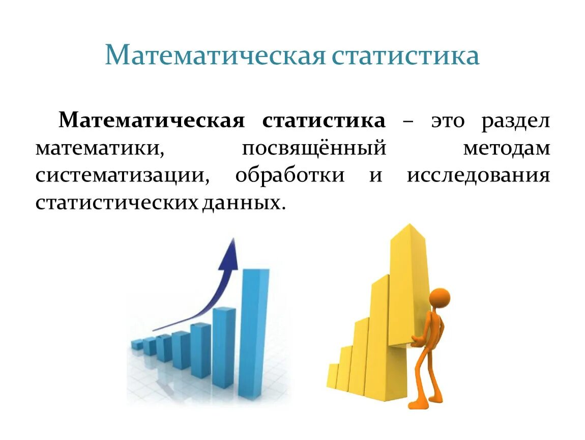Тема математическая статистика. Математическая статистика. Статистика раздел математики. Методы математической статистики. Математическая статистика картинки.
