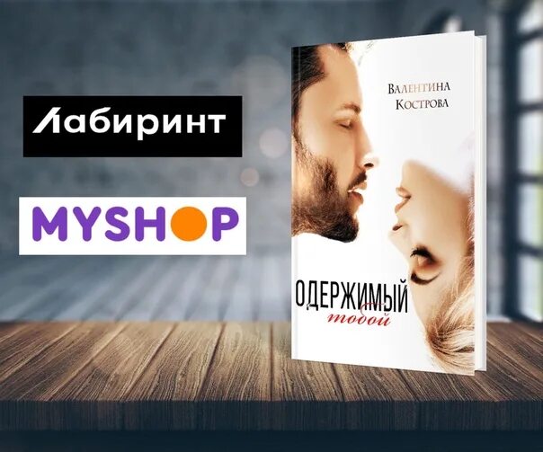 Одержимый тобой. Книга я одержим тобой. роман одержимый. я одержим тобой читать.