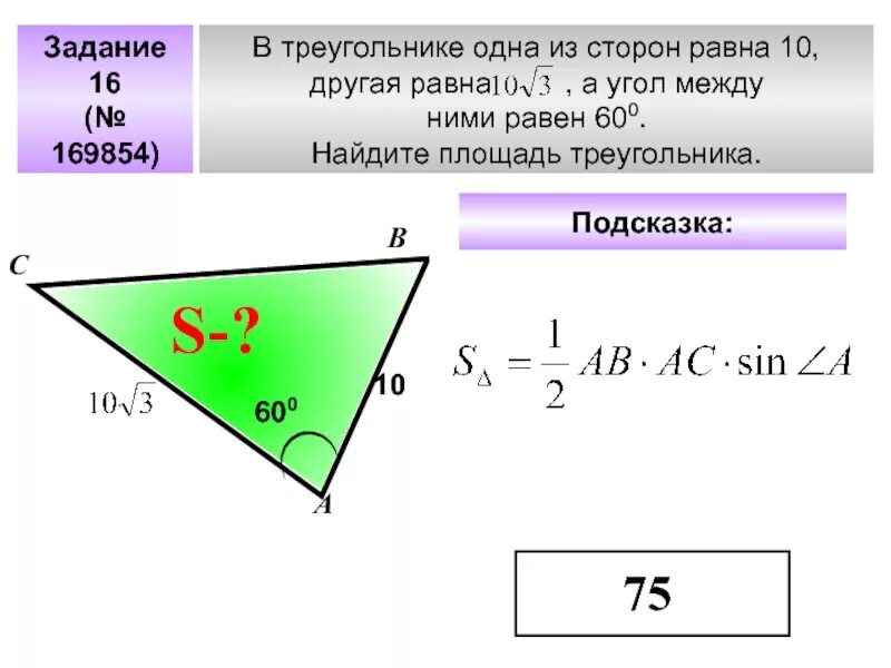 Площадь треугольника через угол и 2 стороны. Формула площади треугольника через косинус. Формула площади треугольника через косинус угла. Площадь треугольника через косинус и две стороны. Площадь треугольника через синус задачи.