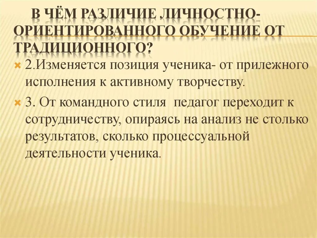 В чем суть личностно-ориентированного обучения. Отличия личностно-ориентированного обучения от традиционного. Позиция ученика в личностно-ориентированном обучении. Сущность личностно-ориентированного обучения. Результат ориентированное обучение