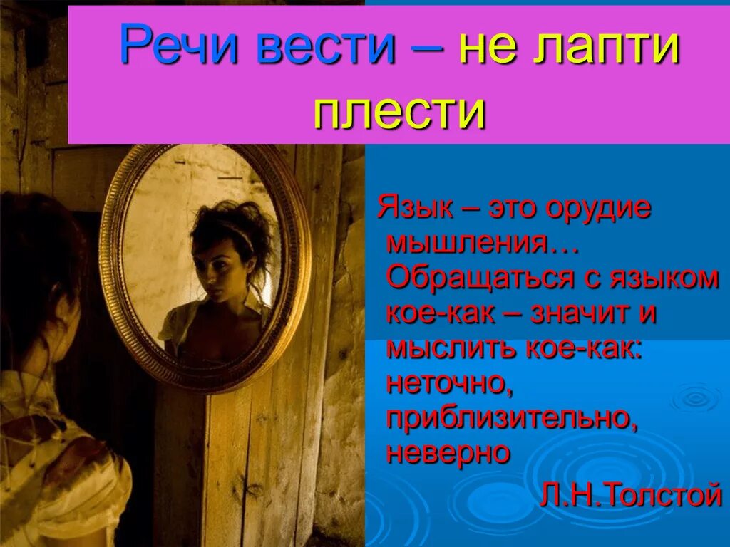 Развивать как проверить. Вести речь о. Реячт вести не лапти плести. Как завершить речь на выступлении. Повело речь.