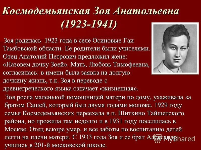 Почта зои космодемьянской график. Памяти зои космодемьянской. Почта зои космодемьянской график. Демуцкая зоя анатольевна. Зоя космодемьянская правда.