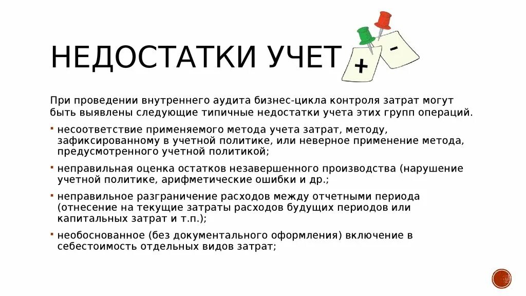 Недостатки внутреннего аудита. Недостатки системы директ костинг. Плюсы и минусы ведения бухгалтерского учета. Недостатки будут учтены. Дефекты рынка это.
